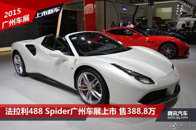 法拉利488 Spider廣州車展上市 售388.8萬