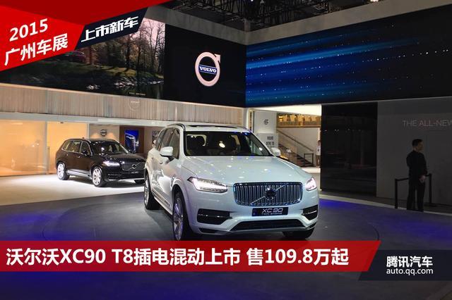 沃爾沃XC90 T8插電混動上市 售109.8萬元起