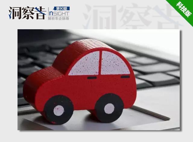 洞察者：互聯(lián)網(wǎng)汽車 玩概念還是真下本？