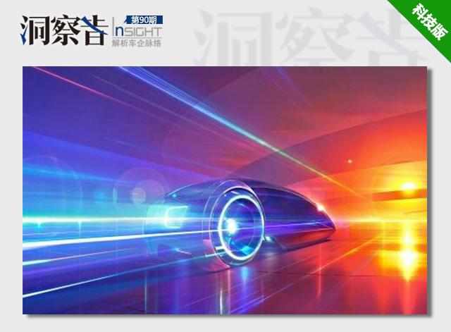 洞察者：互聯(lián)網(wǎng)汽車 玩概念還是真下本？