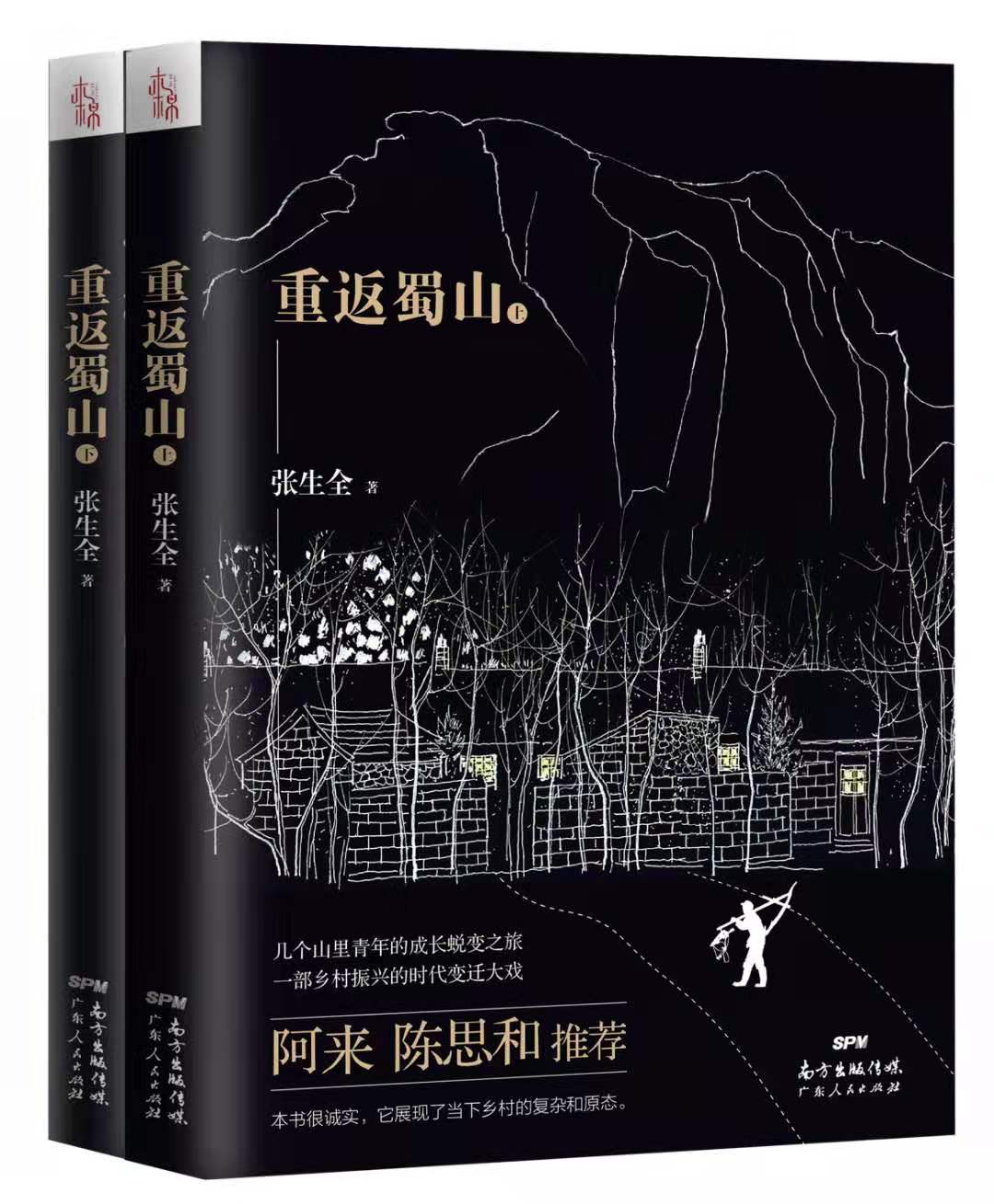 眉山市作家張生全長(zhǎng)篇小說(shuō)《重返蜀山》被選為黨政干部學(xué)習(xí)書(shū)目