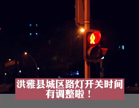 洪雅县城区路灯开关时间 ，有调整啦!